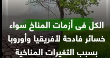 الكل فى أزمات المناخ سواء.. خسائر فادحة لأفريقيا وأوروبا بسبب التغيرات المناخية.. فيديو