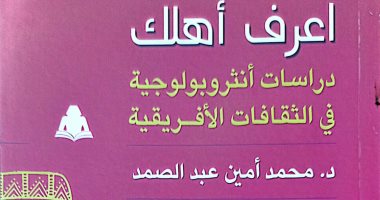 هيئة الكتاب تصدر «اعرف أهلك» لـ محمد أمين عبد الصمد