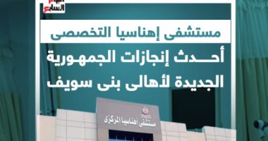 مستشفى إهناسيا التخصصى.. أحدث إنجازات الجمهورية الجديدة لأهالى بنى سويف ..فيديو