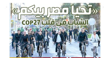«تحيا مصر بيكم».. الشباب فى قلب 27 COP.. "اليوم السابع"