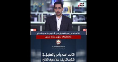 تحقيقات النيابة العامة: علاء عبد الفتاح حالته الصحية جيدة.. فيديو