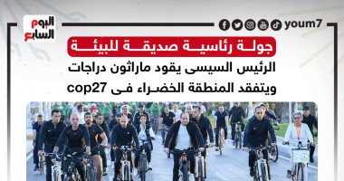 الرئيس السيسى يقود ماراثون دراجات ويتفقد المنطقة الخضراء بـcop27.. إنفوجراف