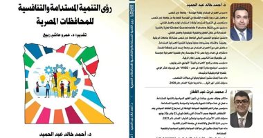 دار لوتس تصدر "رؤى التنمية المستدامة والتنافسية للمحافظات المصرية"