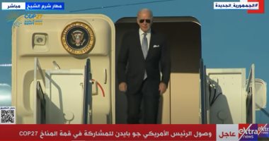 إكسترا نيوز: لحظة وصول الرئيس الأمريكي جو بايدن لمطار شرم الشيخ