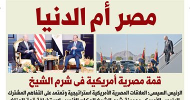 مصر أم الدنيا.. قمة مصرية أمريكية فى شرم الشيخ.. "اليوم السابع"