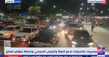 مسيرات بالسيارات بشوارع مصر لدعم الدولة والرئيس السيسي وقمة المناخ.. فيديو