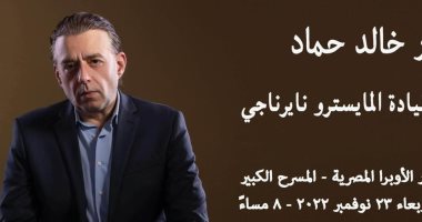 لأول مرة.. الموسيقار خالد حماد على المسرح الكبير بدار الأوبرا 23 نوفمبر