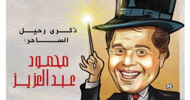 الذكرى السادسة لرحيل الساحر محمود عبد العزيز فى كاريكاتير "اليوم السابع"