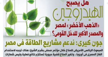 اليوم السابع: هل يصبح الهيدروجين الذهب الأخضر لمصر والمصدر الأكبر للدخل القومي؟