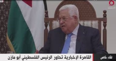 أبو مازن: مصر معنية بالملف الفلسطينى وجهات هامة بالعالم لا تريد المصالحة