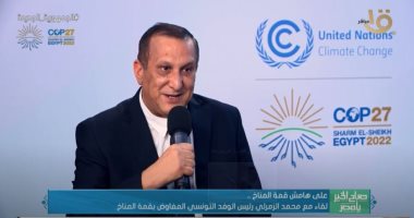 رئيس الوفد التونسى: نقاشات COP27 تدور حول العمل والتنفيذ.. فيديو