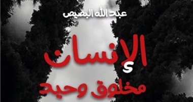 تصدر قريبًا.. رواية "الإنسان مخلوق وحيد" للكويتى عبد الله البصيص