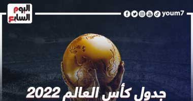 الجدول الكامل لمباريات كأس العالم 2022.. إنفوجراف