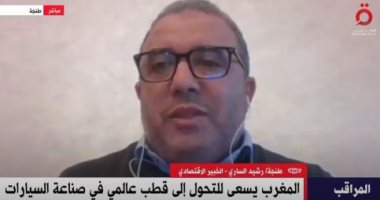 خبير مغربي لـ القاهرة الإخبارية: اقتصاد المغرب في حاجة كبيرة لمنصة صناعية متكاملة