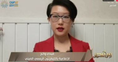 إعلامية بالتليفزيون الصيني: مؤتمر المناخ بمصر خطوة لمواجهة التغيرات المناخية