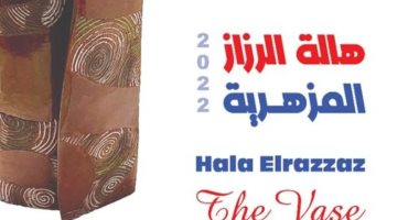 افتتاح معرض المزهرية لهالة الرزاز بمركز الجزيرة للفنون بالزمالك.. الأربعاء