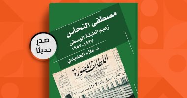 "مصطفى النحاس زعيم الطبقة الوسطى" كتاب جديد من منظور العلوم السياسية