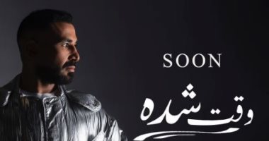 أحمد سعد يطرح أحدث أغنياته "وقت شدة" .. اليوم