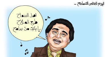 أصل السماح طبع الملاح.. اليوم العالمى للتسامح في كاريكاتير اليوم السابع
