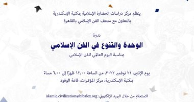 ندوة الإثنين المقبل بعنوان "الوحدة والتنوع فى الفن الإسلامى" بمكتبة الإسكندرية