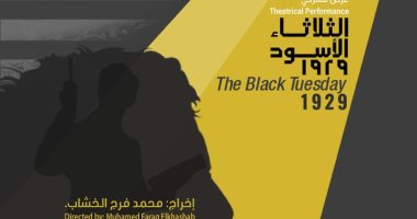  السبت.. عرض "الثلاثاء الأسود " على مسرح مكتبة الإسكندرية