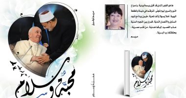 "محبة وسلام" كتاب جديد للشاعرة مريم توفيق عن أخوة شيخ الأزهر وبابا الفاتيكان