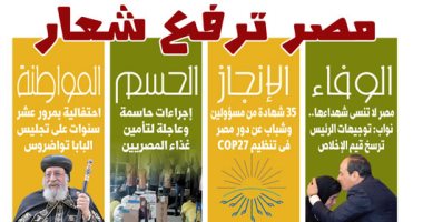 مصر ترفع شعار الوفاء والإنجاز والحسم والمواطنة.. غدا فى «اليوم السابع» 
