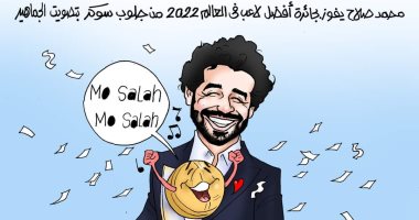 محمد صلاح الأفضل في العالم بجائزة جلوب سوكر 2022 بتصويت الجماهير (كاريكاتير)