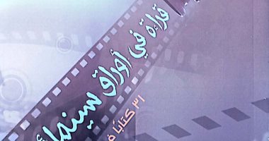 هيئة الكتاب تصدر "قراءة في أوراق سينمائية" لـ هشام النحاس
