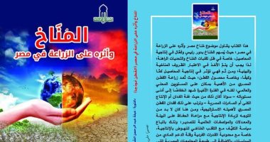 الأعلى للثقافة يصدر كتاب المناخ وأثره على الزراعة فى مصر