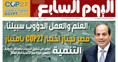 اليوم السابع: العلم والعمل الدؤوب سبيلنا.. مصر تجتاز اختبار COP27 بامتياز