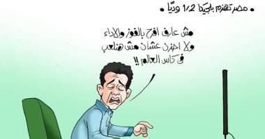 جماهير الكرة المصرية بعد مباراة الفراعنة وبلجيكا فى كاريكاتير اليوم السابع
