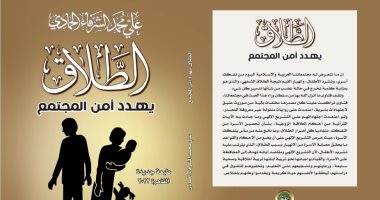 صدر حديثًا.. كتاب "الطلاق يهدد أمن المجتمع" لـ على محمد الشرفاء الحمادى