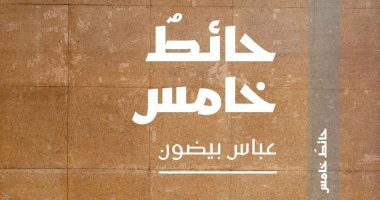 "حائط خامس".. رواية للشاعر اللبنانى عباس بيضون عن الحرب الأهلية