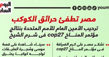 مصر تطفئ حرائق الكوكب..الأمم المتحدة ترحب بنتائج قمة المناخ cop27 (إنفوجراف)