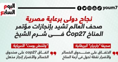 نجاح دولى برعاية مصرية.. صحف العالم تشيد بمؤتمر المناخ Cop27 (إنفوجراف)