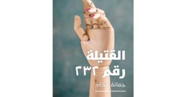 "القتيلة 232".. أول رواية عن انفجار مرفأ بيروت 2020 لـ جمانة حداد