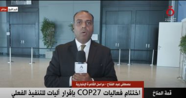 "القاهرة الإخبارية": ردود فعل إيجابية من المشاركين بـcop27 على صندوق الخسائر
