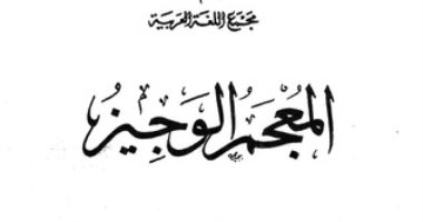 مجمع اللغة العربية يبدأ في تحديث "المعجم الوجيز"