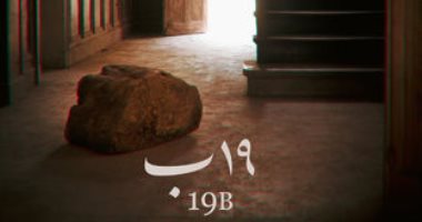 فيلم 19 ب يفوز بجائزة فيبرسي في مهرجان القاهرة السينمائي