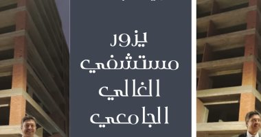 جامعة دمياط تشيد مستشفى جديدا بتكلفة 100 مليون جنيه