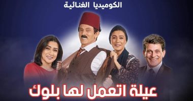 15ديسمبر افتتاح مسرحية "عيلة اتعمل لها بلوك" للنجم محمد صبحى 