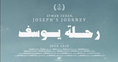 عرض فيلم "رحلة يوسف" فى جمعية الفيلم بدار الأوبرا المصرية غداً