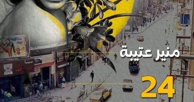 مناقشة "24 ساعة مسخرة" لـ منير عتيبة بالمركز الدولى للكتاب