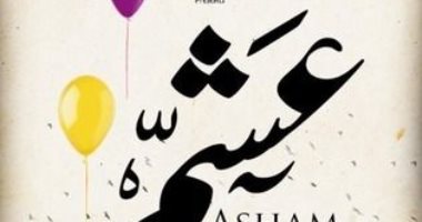 عرض فيلم "عشم" لـ أمينة خليل بمركز الثقافة السينمائية الأربعاء المقبل