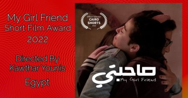 "صاحبتى" و"متاهة" ضمن أفلام مهرجان القاهرة للأفلام القصيرة