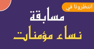 "نساء مؤمنات".. مسابقة بالتعاون بين وزارة الأوقاف وإذاعة القرآن الكريم