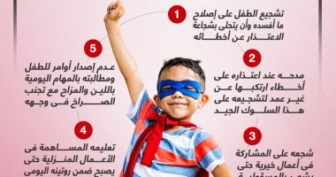 أخلاقنا الجميلة.. 5 نصائح لتعليم طفلك تحمل المسؤولية (إنفوجراف)