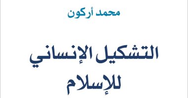 "الساقى" تصدر ترجمة عربية لكتاب "التشكيل الإنسانى للإسلام" لـ محمد أركون