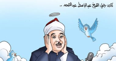 عبد الباسط عبد الصمد يغرد فى سماء القراء بكاريكاتير "اليوم السابع"